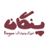 پنگان